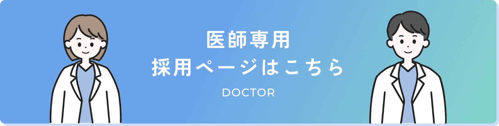 医師専用 採用ページはこちら